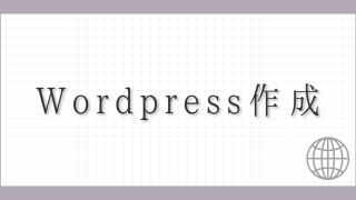Wordpressの作成方法